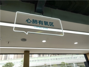 心肺有氧区